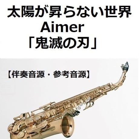 CATEGORY アルトサックス楽譜・音源 | 楽譜ダウンロード販売