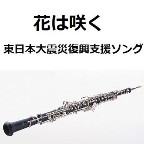 【オーボエ楽譜】花は咲く（東日本大震災復興支援ソング）（オーボエ・ピアノ伴奏）