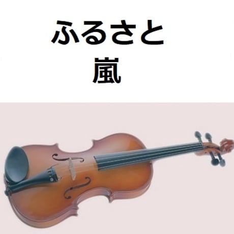 【バイオリン楽譜】ふるさと（嵐）（バイオリン・ピアノ伴奏）