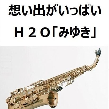 【アルトサックス楽譜】想い出がいっぱい（Ｈ２Ｏ）「みゆき」（アルトサックス・ピアノ伴奏）