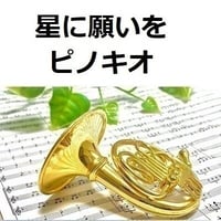 【ホルン楽譜】星に願いを「ピノキオ」（ディズニー）（ホルン・ピアノ伴奏）