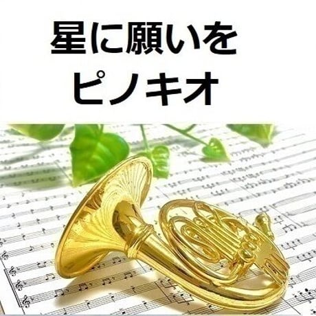 【ホルン楽譜】星に願いを「ピノキオ」（ディズニー）（ホルン・ピアノ伴奏）