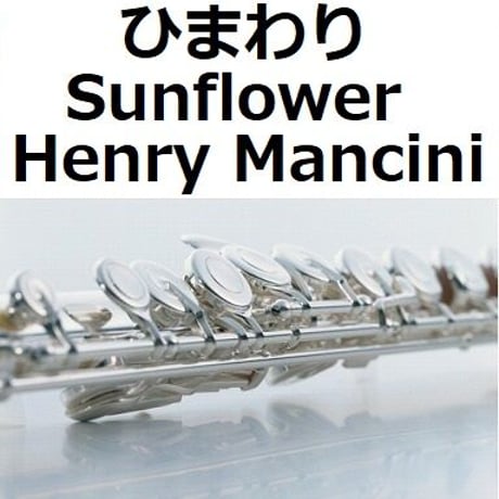 【フルート楽譜】ひまわり[Sunflower]（Henry Mancini）（フルートピアノ伴奏）