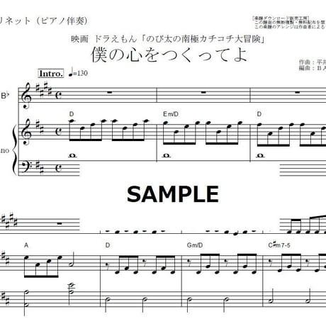 【クラリネット楽譜】僕の心をつくってよ（平井堅）「ドラえもん のび太の南極カチコチ大冒険」（クラリネット・ピアノ伴奏）