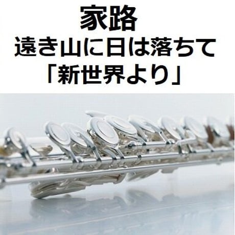 【フルート楽譜】家路（遠き山に日は落ちて）「新世界より」（ドボルザーク）（フルートピアノ伴奏）