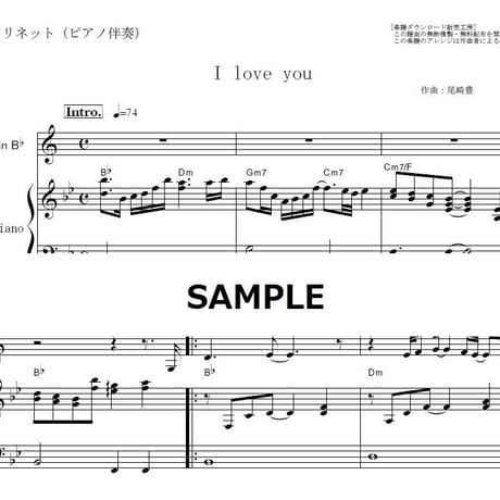 【クラリネット楽譜】 I love you（尾崎豊）（クラリネット・ピアノ伴奏）
