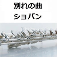 【フルート楽譜】別れの曲（ショパン）（フルートピアノ伴奏）