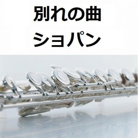 【フルート楽譜】別れの曲（ショパン）（フルートピアノ伴奏）