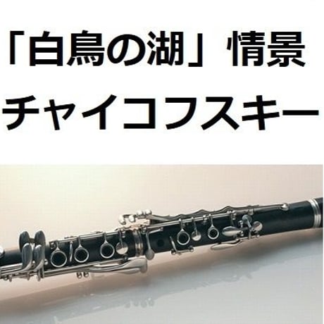 【クラリネット楽譜】「白鳥の湖」より情景（チャイコフスキー）（クラリネット・ピアノ伴奏）