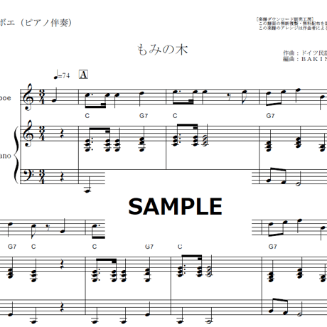 【オーボエ楽譜】もみの木（クリスマスソング）（オーボエ・ピアノ伴奏）