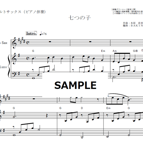 【アルトサックス楽譜】七つの子（童謡）（アルトサックス・ピアノ伴奏）