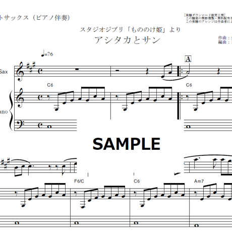 【アルトサックス楽譜】アシタカとサン～「もののけ姫」スタジオジブリ（アルトサックス・ピアノ伴奏）