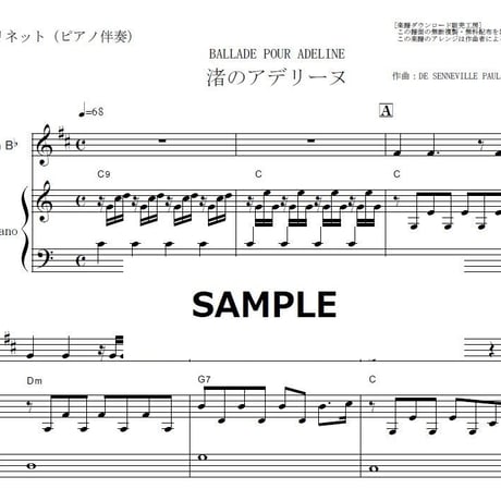 【クラリネット楽譜】渚のアデリーヌ（リチャード・クレイダーマン）（クラリネット・ピアノ伴奏）BALLADE POUR ADELINE