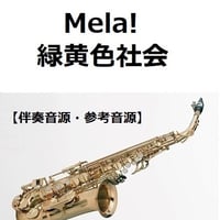 【伴奏音源・参考音源】Mela!（緑黄色社会）（アルトサックス・ピアノ伴奏）