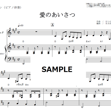 【ホルン楽譜】愛のあいさつ（エルガー）（ホルン・ピアノ伴奏）