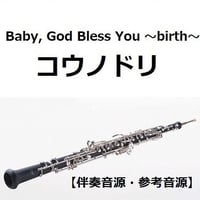 【伴奏音源・参考音源】Baby, God Bless You ～birth～「コウノドリ」（オーボエ・ピアノ伴奏）