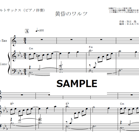 【アルトサックス楽譜】黄昏のワルツ「にんげんドキュメント」（加古隆）（アルトサックス・ピアノ伴奏）