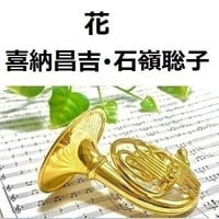 【ホルン楽譜】花（喜納昌吉・石嶺聡子）（ホルン・ピアノ伴奏）