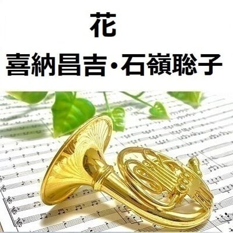 【ホルン楽譜】花（喜納昌吉・石嶺聡子）（ホルン・ピアノ伴奏）