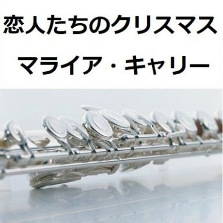 【フルート楽譜】恋人たちのクリスマス（マライア・キャリー）All I Want For Christmas Is You[Mariah Care]（フルートピアノ伴奏）