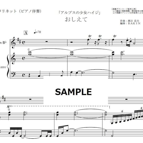 【クラリネット楽譜】おしえて「アルプスの少女ハイジ」（クラリネット・ピアノ伴奏）