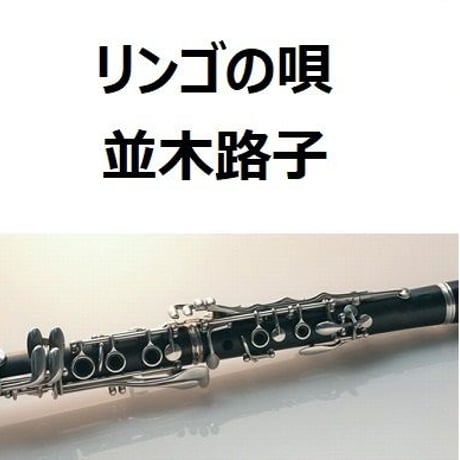 【クラリネット楽譜】リンゴの唄（並木路子）（クラリネット・ピアノ伴奏）
