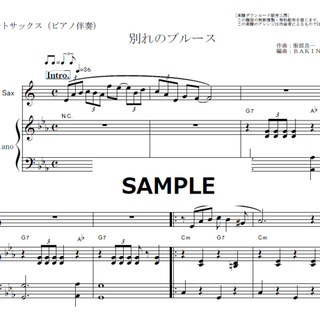 【アルトサックス楽譜】別れのブルース（淡谷のり子）「ブギウギ」茨田りつ子（菊地凛子）（アルトサックス・ピアノ伴奏）
