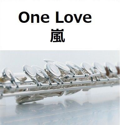 フルート楽譜】One Love（嵐）（フルートピアノ伴奏） | 楽譜