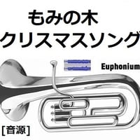 【伴奏音源・参考音源】もみの木（クリスマスソング）（ユーフォニアム・ピアノ伴奏）