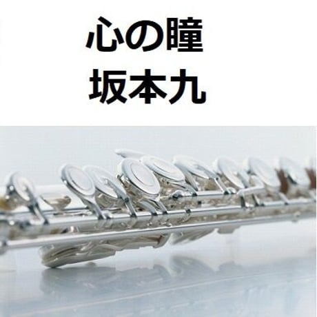 【フルート楽譜】心の瞳（坂本九）（フルートピアノ伴奏）