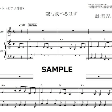 【フルート楽譜】空も飛べるはず（スピッツ）（フルートピアノ伴奏）