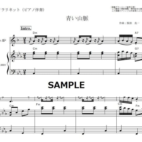 【クラリネット楽譜】青い山脈（藤山一郎・奈良光枝）（クラリネット・ピアノ伴奏）