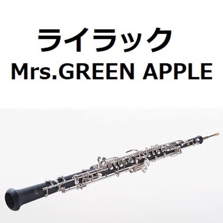 【オーボエ楽譜】ライラック（Mrs.GREEN APPLE）（オーボエ・ピアノ伴奏）