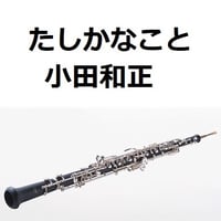【オーボエ楽譜】たしかなこと（小田和正）（オーボエ・ピアノ伴奏）