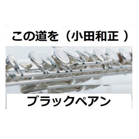 【フルート楽譜】この道を（小田和正 ）「ブラックペアン」（フルートピアノ伴奏）