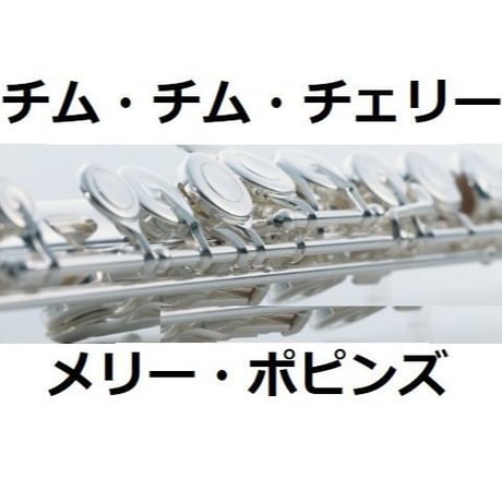 【フルート楽譜】チムチムチェリー「メリーポピンズ」ディズニー（フルートピアノ伴奏）