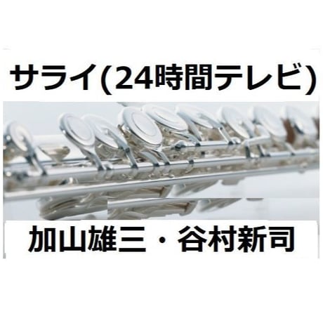 【フルート楽譜】サライ（加山雄三・谷村新司）２４時間テレビ（フルートピアノ伴奏）