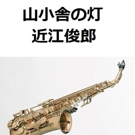 【アルトサックス楽譜】山小舎の灯（近江俊郎）（アルトサックス・ピアノ伴奏）