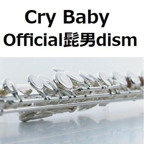 【フルート楽譜】Cry Baby（Official髭男dism）「東京リベンジャーズ」（フルートピアノ伴奏）