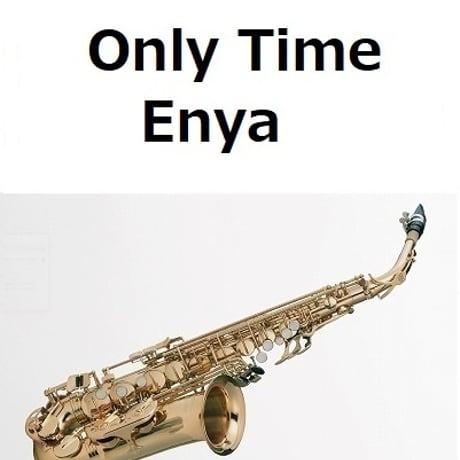 【アルトサックス楽譜】Only Time（エンヤ）[Enya]（アルトサックス・ピアノ伴奏）