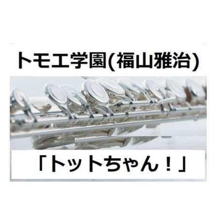 【フルート楽譜】トモエ学園（福山雅治）「トットちゃん！」（フルートピアノ伴奏）