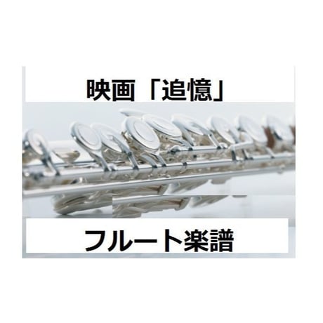 【フルート楽譜】映画「追憶」（フルートピアノ伴奏）