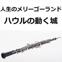 【オーボエ楽譜】人生のメリーゴーランド（ハウルの動く城）（オーボエ・ピアノ伴奏）