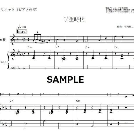 【クラリネット楽譜】学生時代（ぺキー葉山）（クラリネット・ピアノ伴奏）