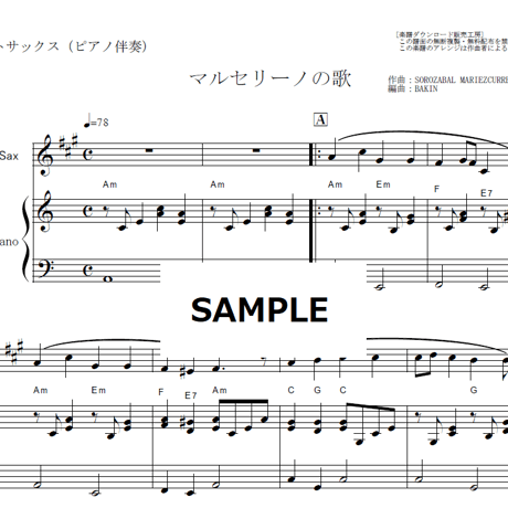 【アルトサックス楽譜】マルセリーノの歌「汚れなき悪戯」（アルトサックス・ピアノ伴奏）
