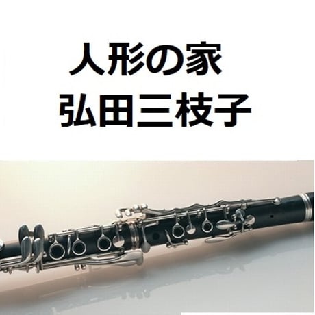 【クラリネット楽譜】人形の家（弘田三枝子）（クラリネット・ピアノ伴奏）