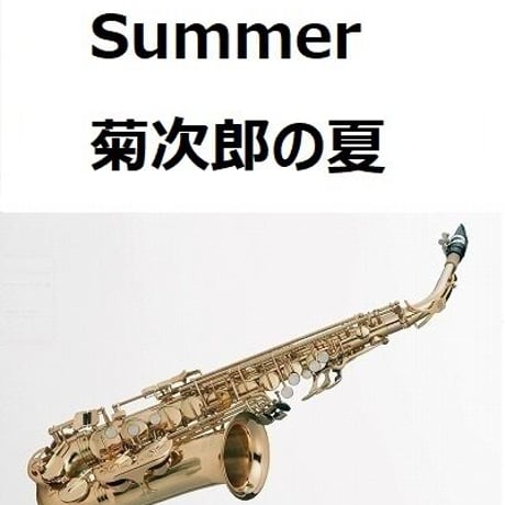 【アルトサックス楽譜】Summer「菊次郎の夏」（久石譲）（アルトサックス・ピアノ伴奏）