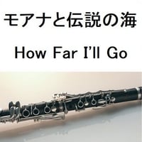 【クラリネット楽譜】「モアナと伝説の海」どこまでも ～How Far I'll Go～(屋比久 知奈)（クラリネット・ピアノ伴奏）