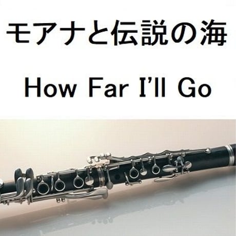 【クラリネット楽譜】「モアナと伝説の海」どこまでも ～How Far I'll Go～(屋比久 知奈)（クラリネット・ピアノ伴奏）