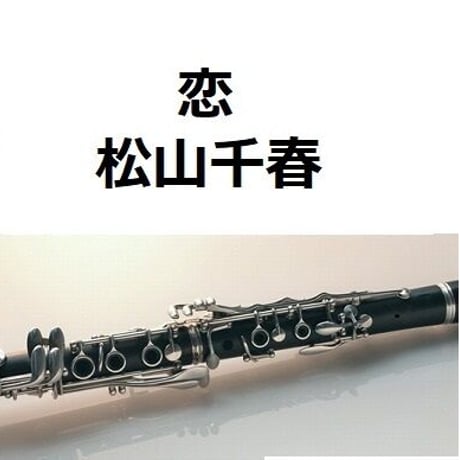 【クラリネット楽譜】恋（松山千春）（クラリネット・ピアノ伴奏）